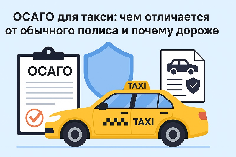 ОСАГО для такси